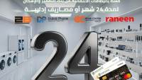 بنك التعمير والإسكان يتيح تقسيط الأجهزة الكهربائية والإلكترونية حتى 24 شهرًا بدون فوائد