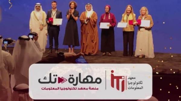 فوز منصة "مهارة-تك" التابعة لمعهد تكنولوجيا المعلومات بجائزة اليونسكو